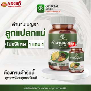 Thaiherb ตำนานเบญจา L.P.M. ลูกแปลกแม่ (1 แถม 1) ผลิตภัณฑ์เสร…