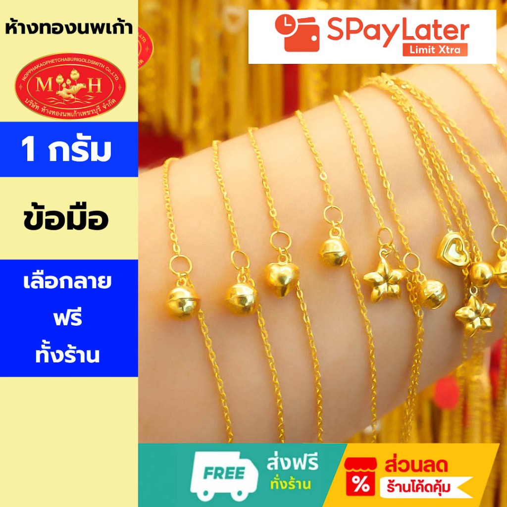 สร้อยข้อมือทอง 1 กรัม ทองคำแท้ 96.5% ผ่อน Spaylater 0% 12 เดือน เลือกลายได้ ห้างทองนพเก้า มีใบรับประกัน