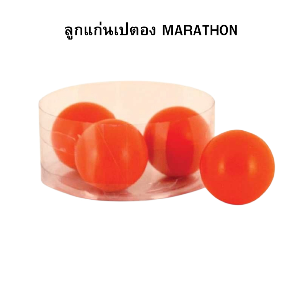 ลุกแก่นเปตอง ลูกแก่นเปตองพลาสติก ลูกเป้าเปตอง มาราธอน Marathon