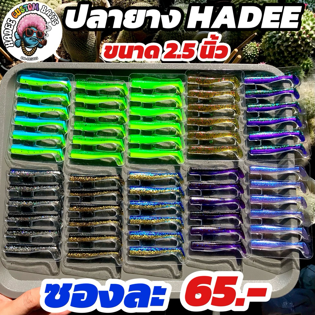 ปลายาง HADEE ขนาด 2.5 นิ้ว 1 ซองมี 6 ตัว