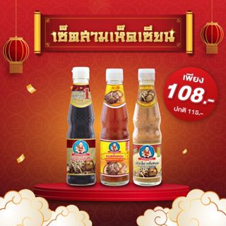 ตราเด็กสมบูรณ์ ชุดสามเห็ดเซียน