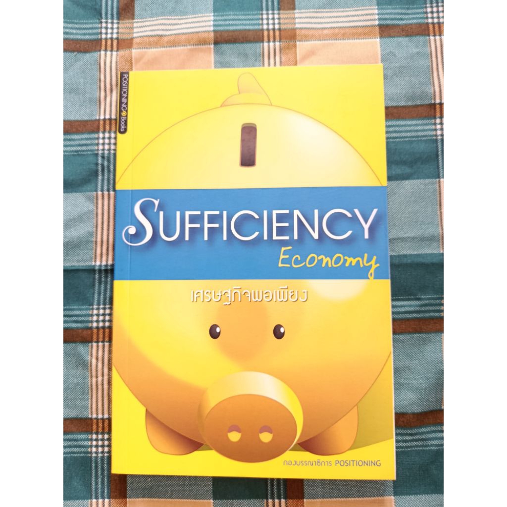 หนังสือชื่อ เศรษฐกิจพอเพียง: Sufficiency Economy  มือ 2