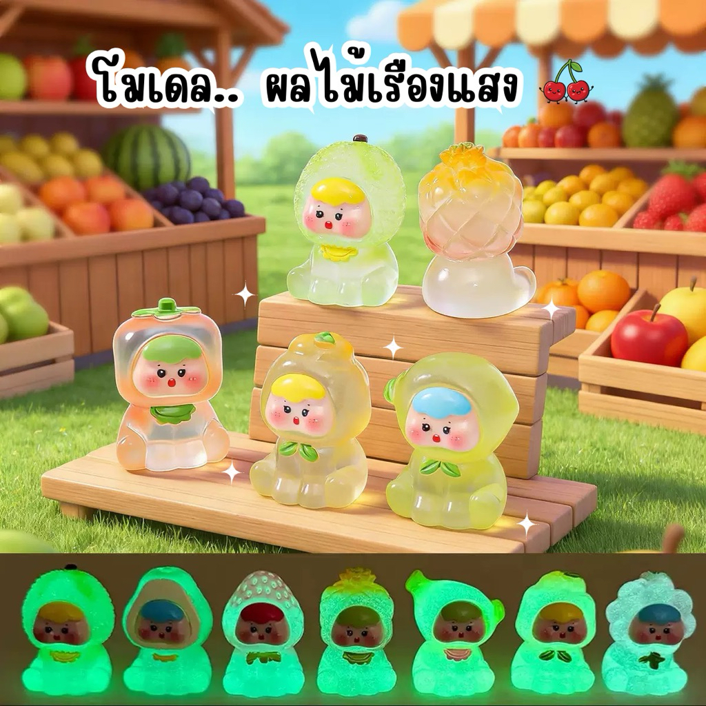 พร้อมส่ง 🇹🇭 ถุงสุ่ม ผลไม้ เรืองแสง โมเดลตุ๊กตา ตุ๊กตาเรซิ่น (แบบสุ่มสี) ราคาต่อ 1 ชิ้น