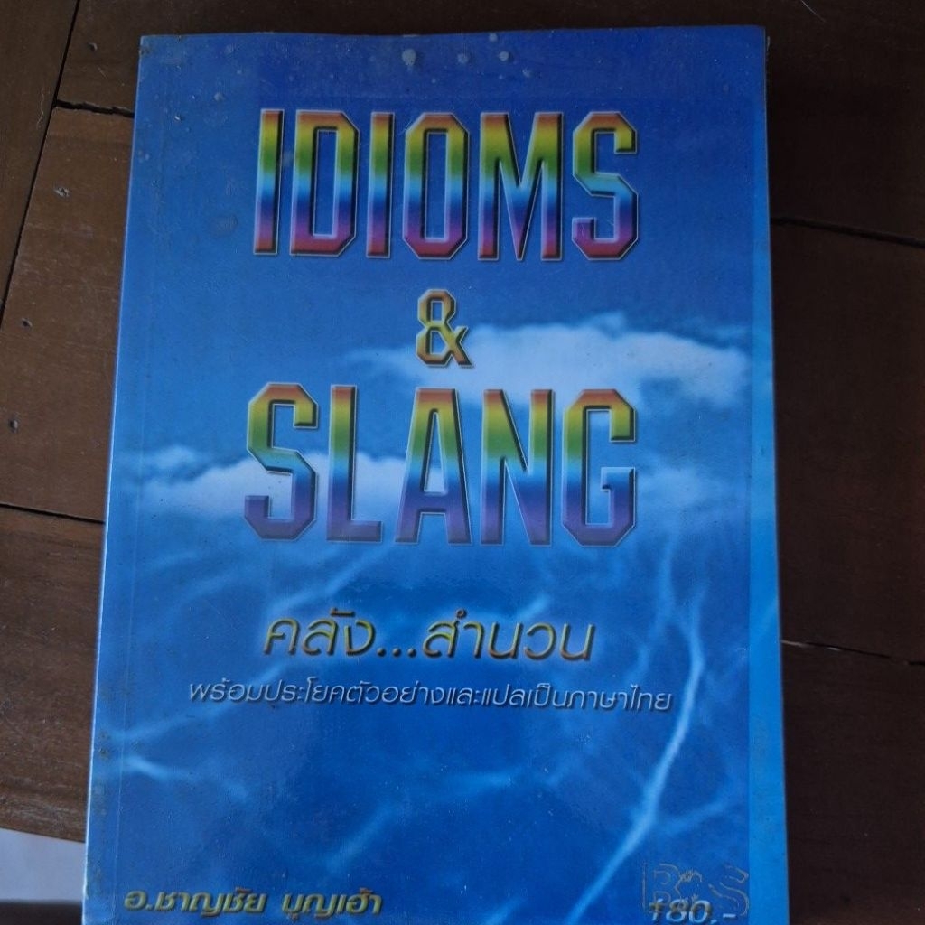 Idioms and Slang คลังสำนวน