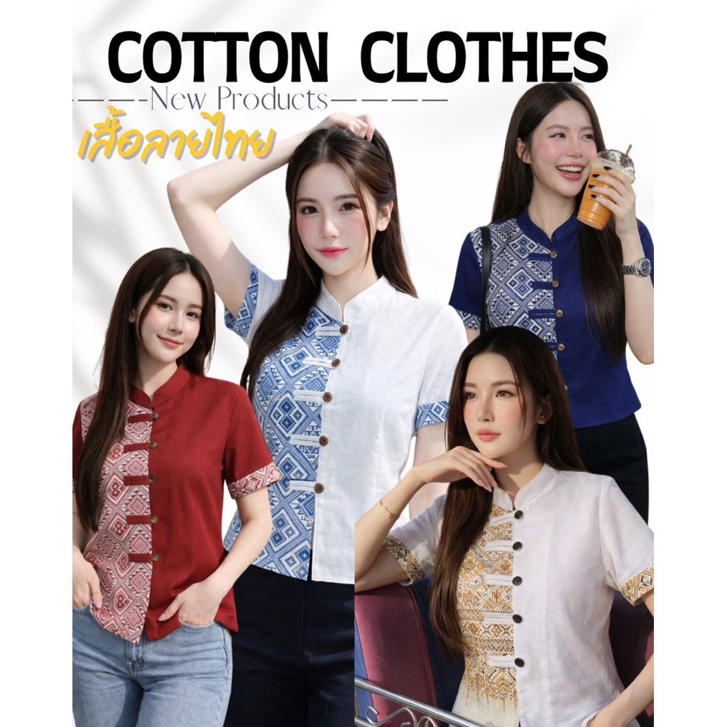 เสื้อผ้าไทยสินค้ามาใหม่ แต่งลายผ้าทอเนื้อผ้าฝ้ายนุ่มใส่สบาย