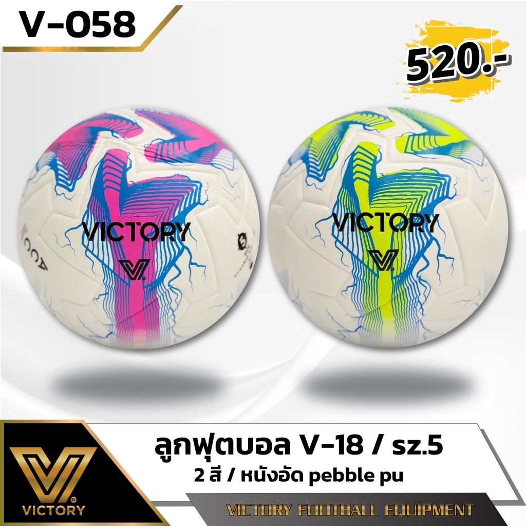 ลูกฟุตบอล VICTORY V-18 เบอร์ 5 หนัง PU Pebble 2 สี ใช้ซ้อม-แข่ง