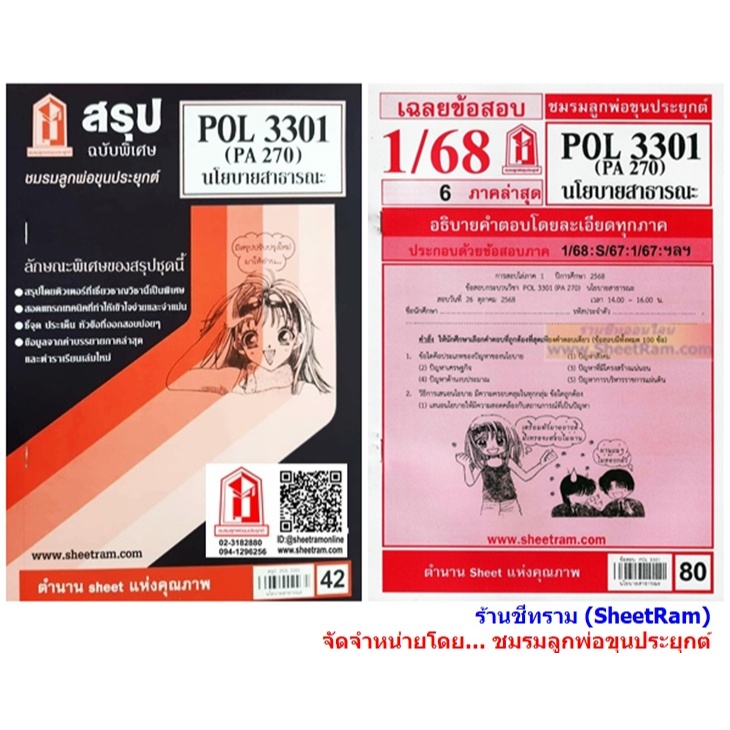 ชีทราม POL3301 / PA270 นโยบายสาธารณะ