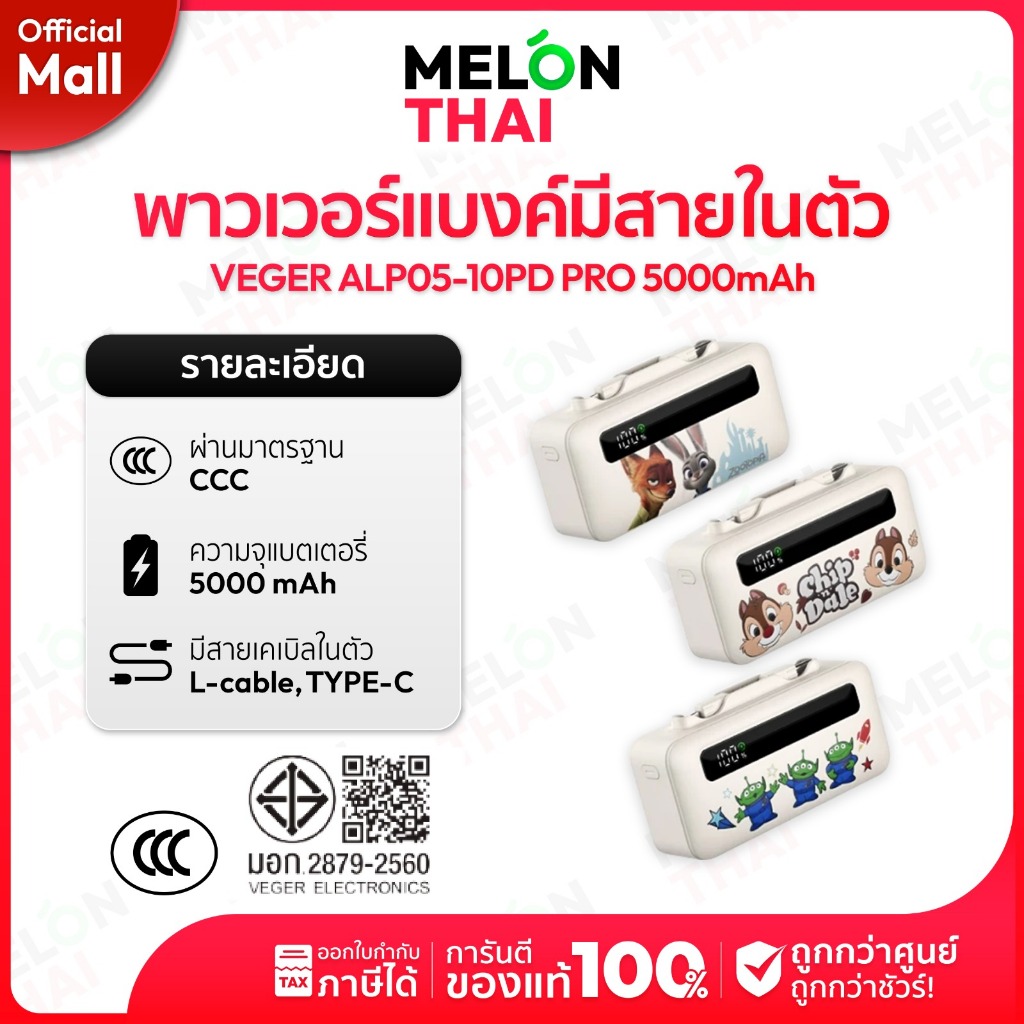 [ ลิขสิทธิ์แท้ มี CCC ] VEGER Powerbank 5000mAh รุ่น ALP05-10PD PRO สายชาร์จในตัว ประกันศูนย์ 2 ปี |
