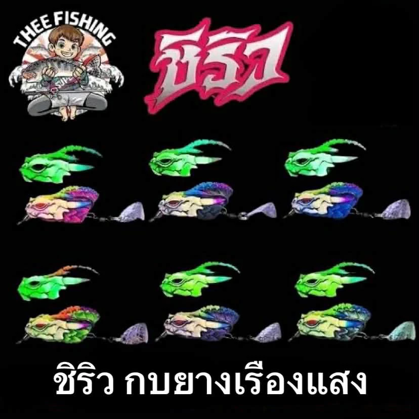 กบยางชิริว กบยางเรืองแสง รุ่น ชิริว by Thee Fishing