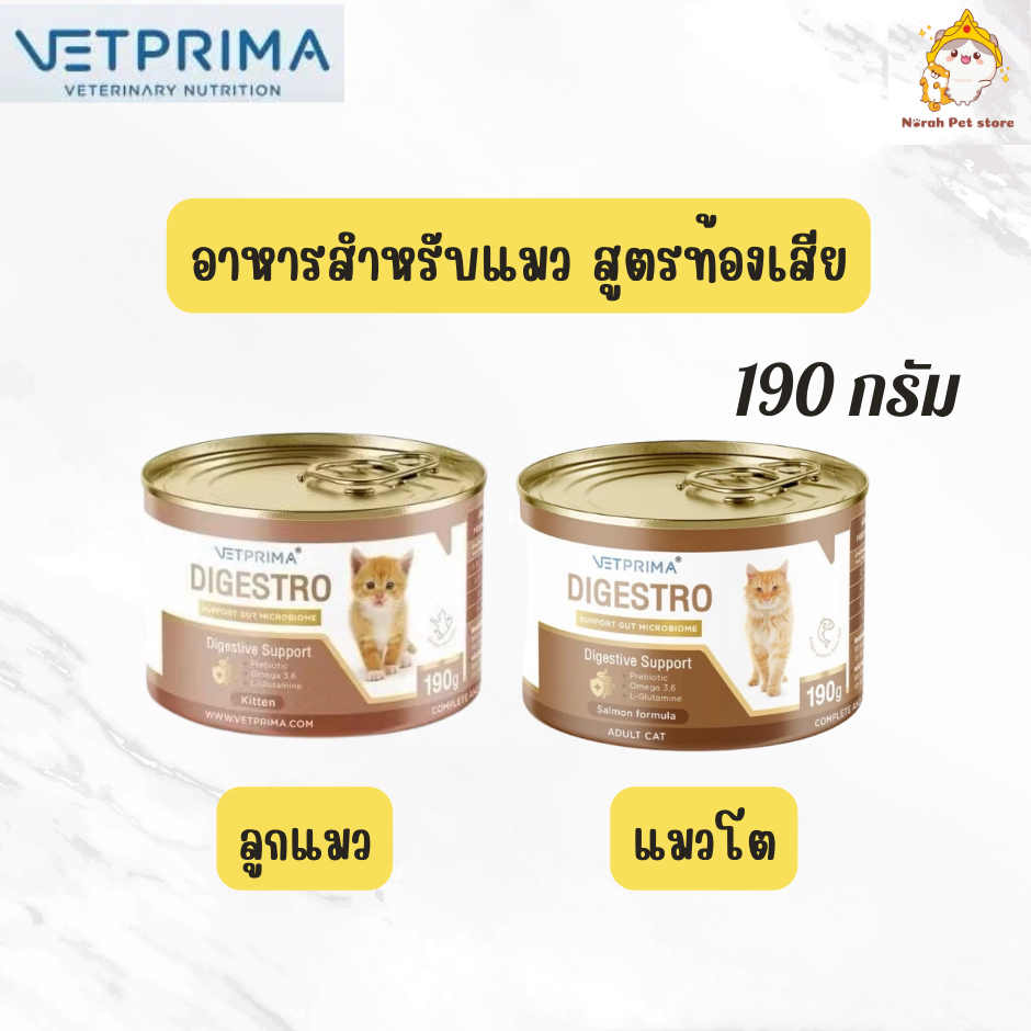 Vetprima Digestro Gastrointestinal Kitten อาหารสำหรับลูกแมว และแมวโตท้องเสีย หรือมีปัญหาทางเดินอาหาร 190 กรัม