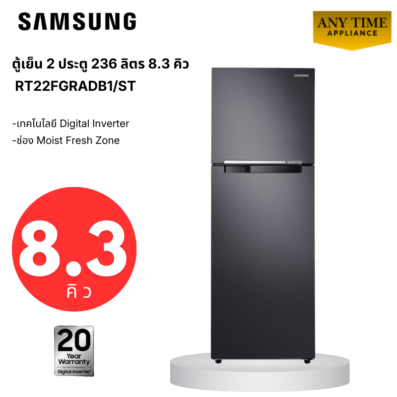 SAMSUNG ตู้เย็น 2 ประตู รุ่น RT22FGRADB1/ST 8.3 คิว (236 ลิตร) ระบบ Digital Inverter #rt22