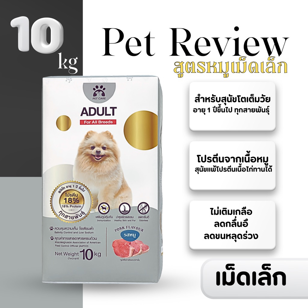 อาหารสุนัขเม็ดรสหมู 10 Kg (เม็ดเล็ก) สูตรลดกลิ่นอึและลดขนร่วง อายุ 1 ปีขึ้นไป