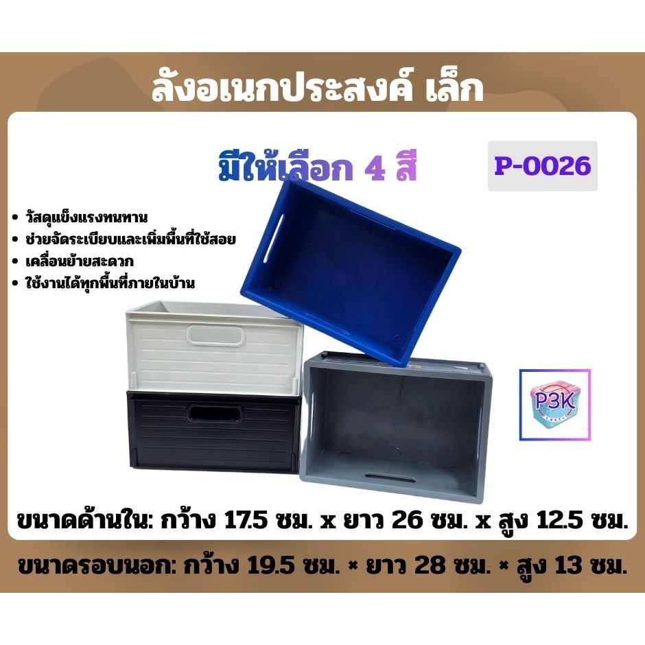 ลังอเนกประสงค์ ลังพลาสติก ไชส์เล็ก  แข็งแรงทนทาน จัดเก็บง่าย ช่วยจัดบ้านให้เป็นระเบียบ รหัส(P0026) พร้อมส่ง
