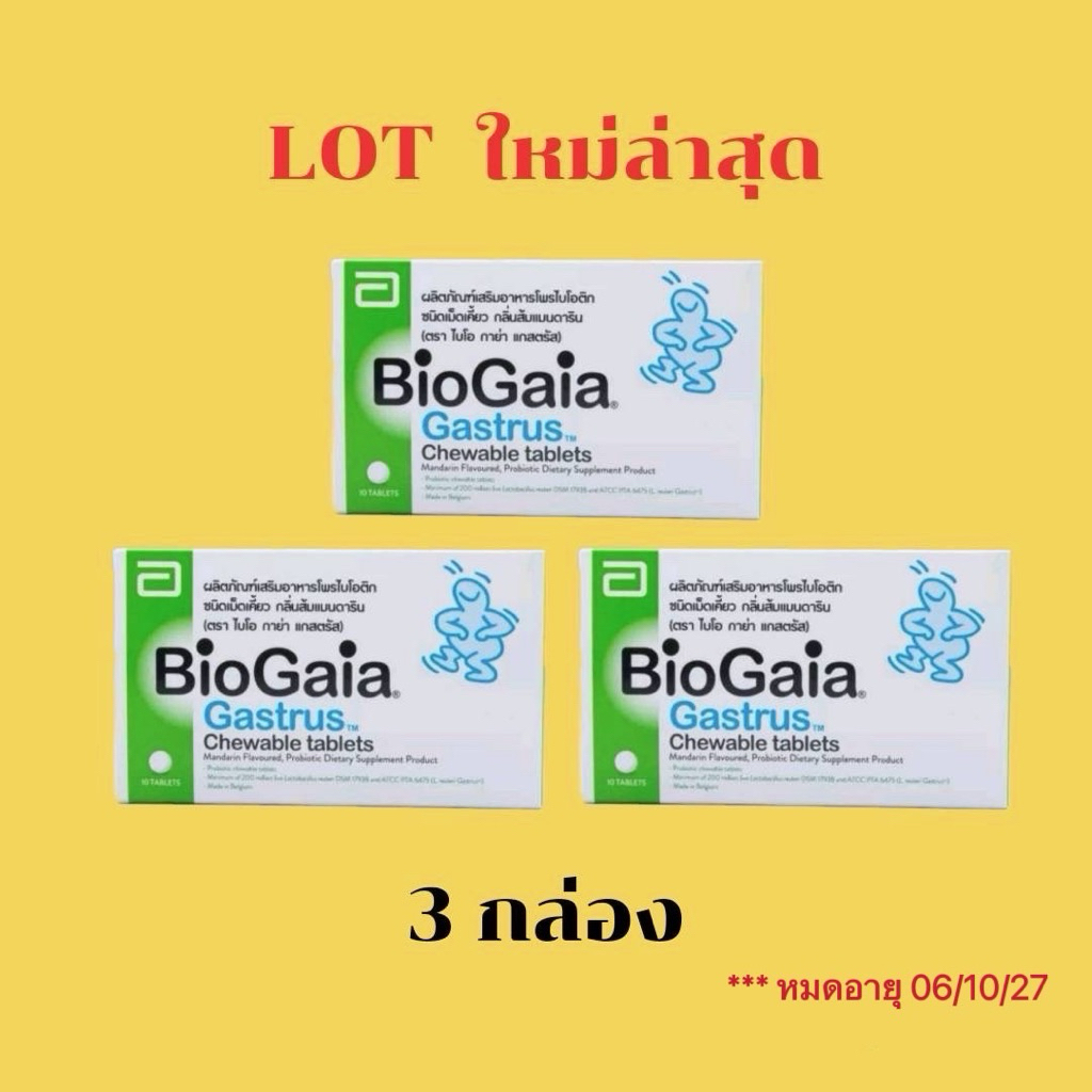 BioGaia Gastrus set 3ก Chewable Mandarin Flavoured ไบโอกาย่า แกสตรัส กลิ่นส้มแมนดารินแผง 10 เม็ด