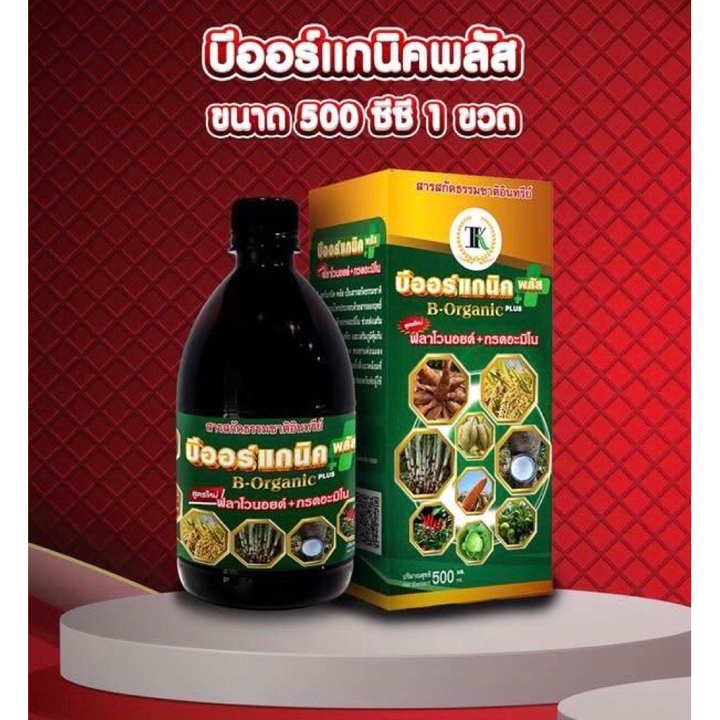บีออร์แกนิคพลัสขนาด500cc1ขวดใช้ได้50ไร่