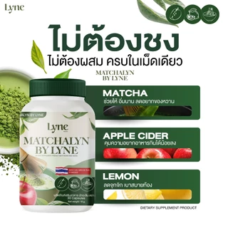 MATCHALYN BY LYNE อาหารเสริมมัทฉะเขียว ช่วยดูแลรูปร่าง ควบคุมความหิว อย่างเป็นธรรมชาติ ของแท้100%