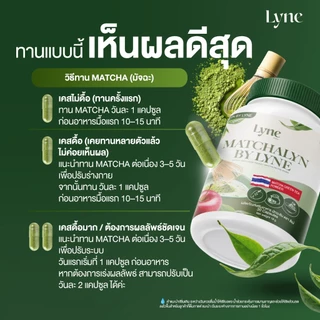 MATCHALYN BY LYNE อาหารเสริมมัทฉะเขียว ช่วยดูแลรูปร่าง ควบคุมความหิว อย่างเป็นธรรมชาติ ของแท้100%