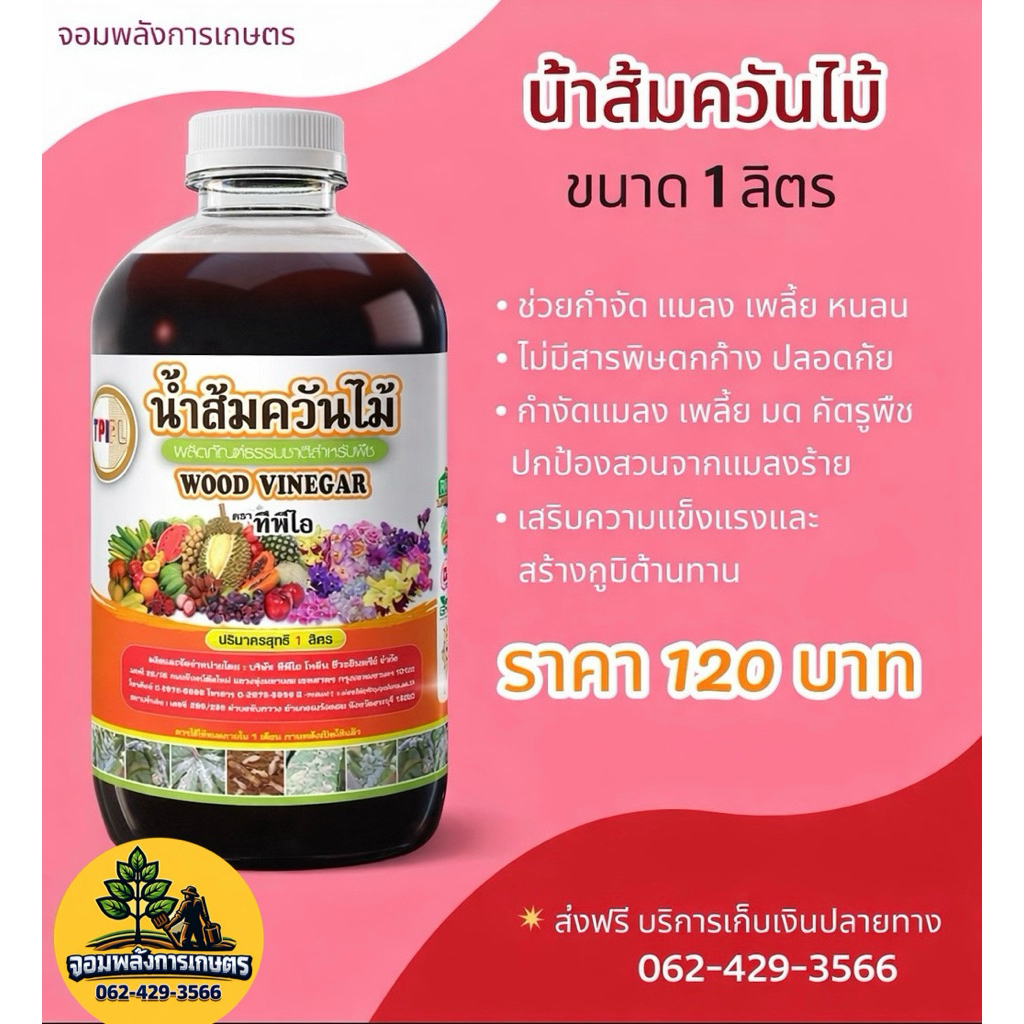 น้ำส้มควันไม้ TPI 1 ลิตร สารกำจัดแมลงจากธรรมชาติ