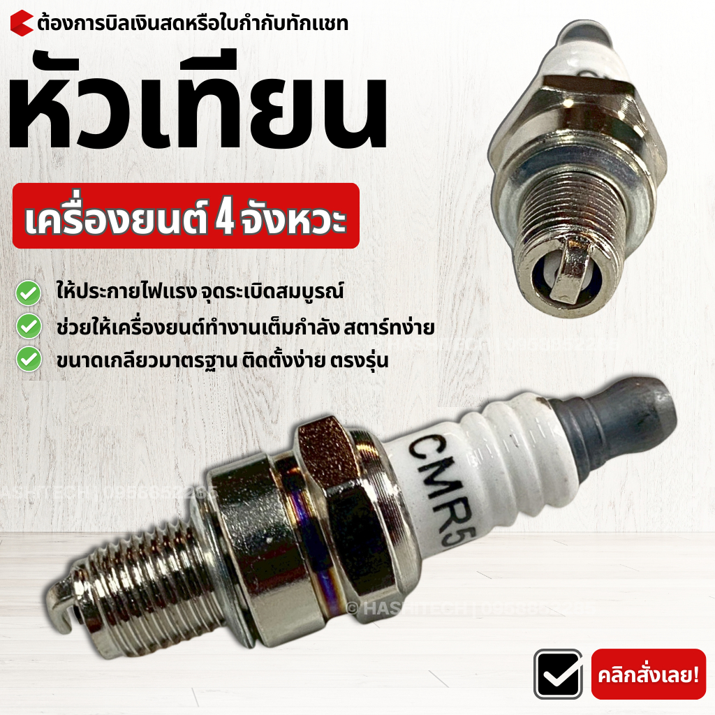 หัวเทียน 4 จังหวะ สำหรับเครื่องตัดหญ้า เครื่องพ่นยา และเครื่องยนต์เบนซิน