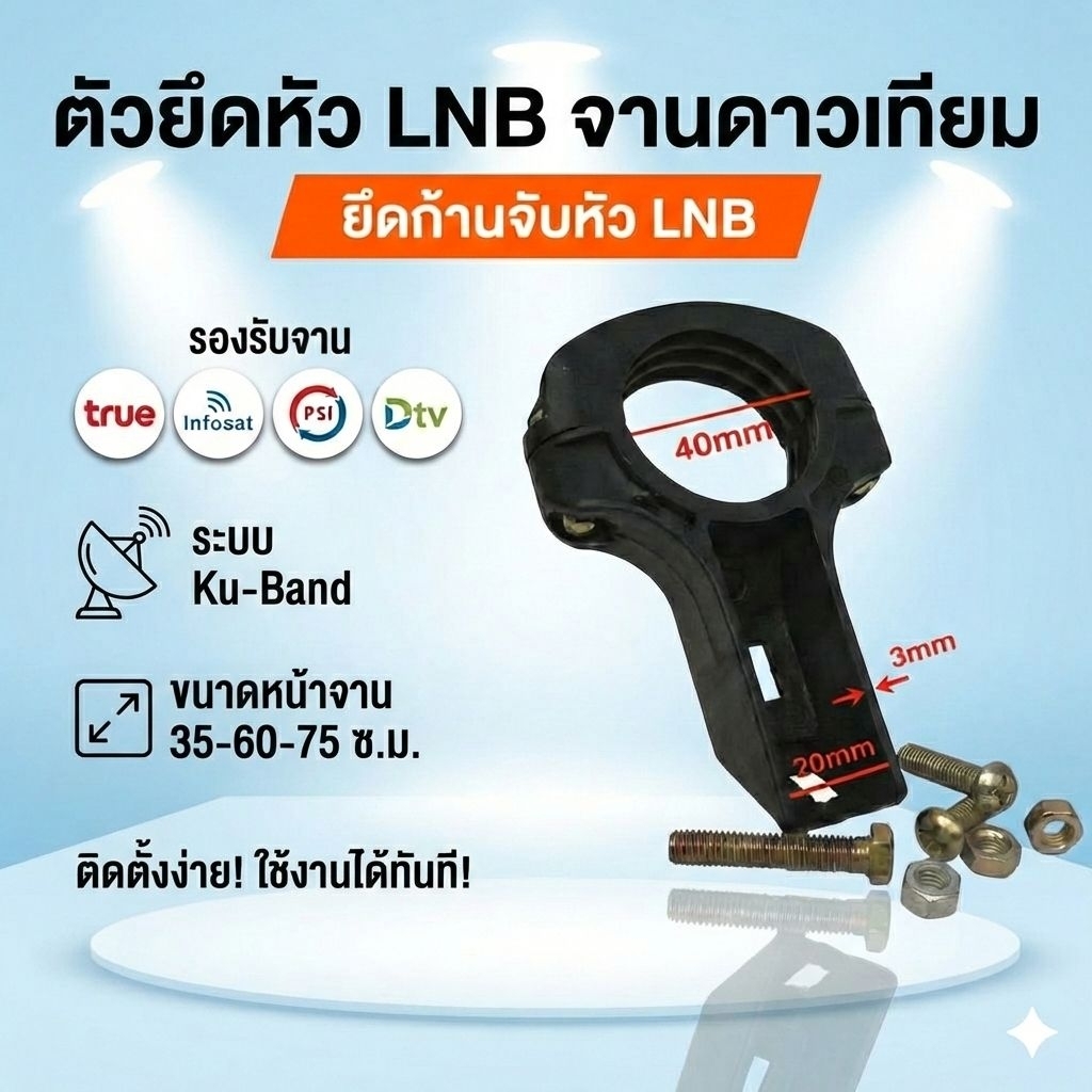 คอจับ LNB Ku-Band ตัวยึดหัว LNB จานดาวเทียม (แถมชุดน็อต) ใส่จานทึบขนาดเล็กได้ทุกรุ่น ขนาด 40mm อะไหล