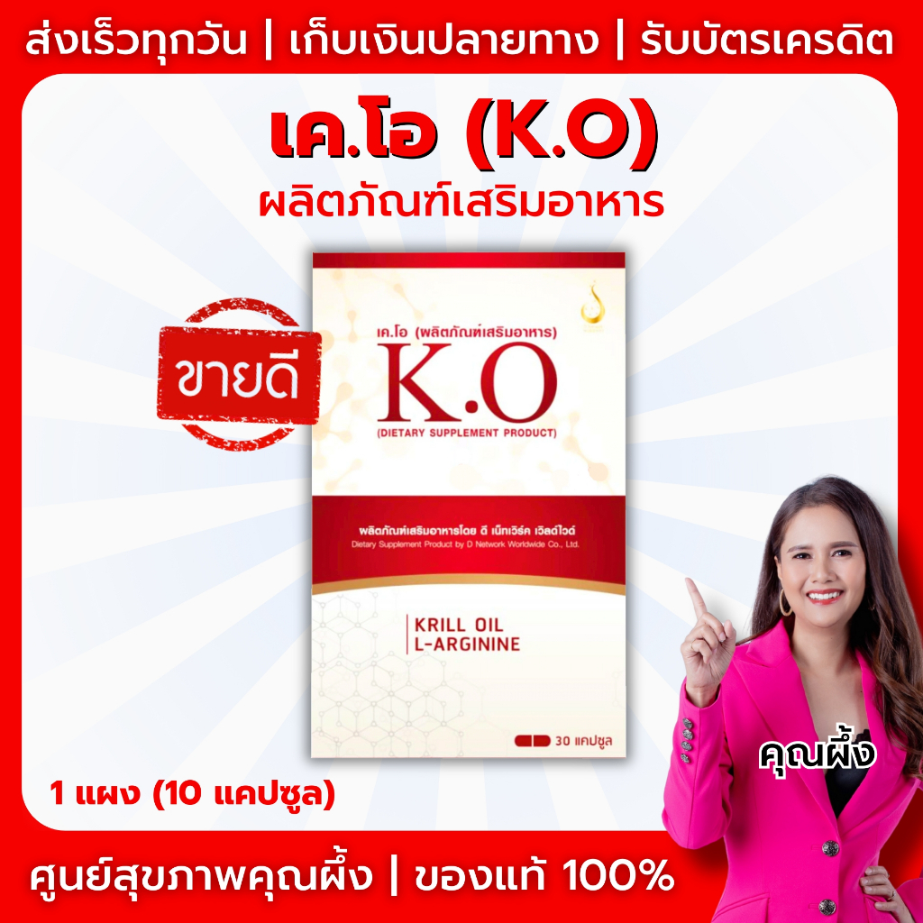 K.O (เค.โอ) ผลิตภัณฑ์เสริมอาหาร
