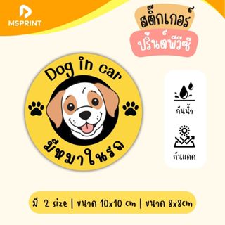 สติ๊กเกอร์ติดรถ มีหมาในรถ Dog in car มีแมวในรถ Cat in car  ก…