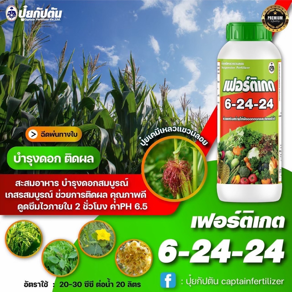 ปุ๋ยเหลวแขวนลอย เฟอร์ติเกต 6-24-24 ( 1 ลิตร) ใช้ได้ทุกพืช