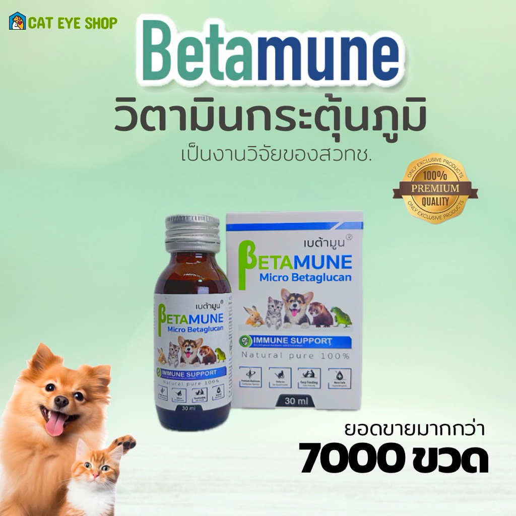 Betamune  เบต้ามูน เบต้า กลูแคน 100% 30 ml. วิตามินกระตุ้นและเสริมสร้างภูมิคุ้มกัน บำรุงแมวและสุนัข 