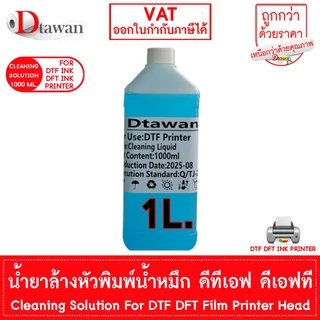 DTawan น้ำยาล้างหัวพิมพ์ หมึก DTF DFT คุณภาพสูง Cleaning Solution For DTF DFT Film Printer Head 100Ml. , 1,000 ML.