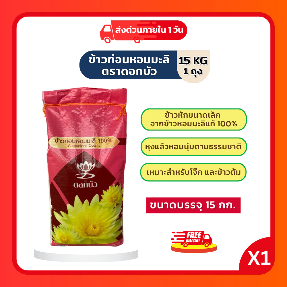 (โค้ดลด40%ในไลฟ์)ปลายข้าวหอมมะลิ ตราดอกบัว ข้าวใหม่ หุงกินได้ ขนาด 15 กก