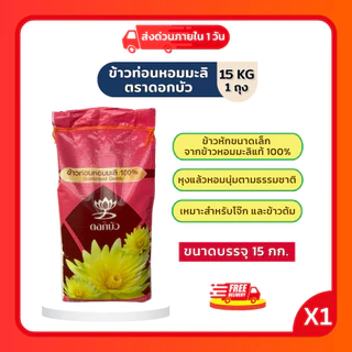 (โค้ดลด40%ในไลฟ์)ปลายข้าวหอมมะลิ ตราดอกบัว ข้าวใหม่ หุงกินได้ ขนาด 15 กก