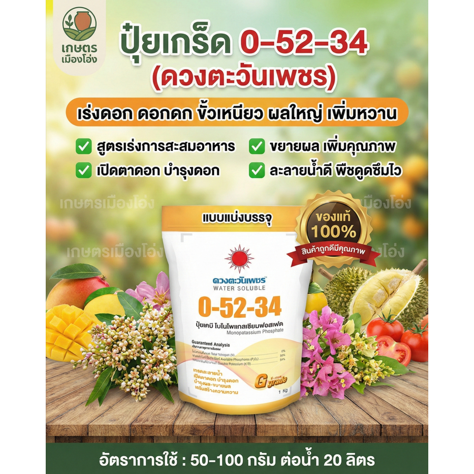 ปุ๋ยเกล็ด 0-52-34  ขนาด1กก.(แบ่งบรรจุเอง)  ดวงตะวันเพชร  ปุ๋ยสำหรับระบบไฮโดรโปนิกส์ เร่งการออกดอก ดอกดก ราคา ถูกที่สุด ดีลบีเคเค แกลเลอรีภาพที่ 4