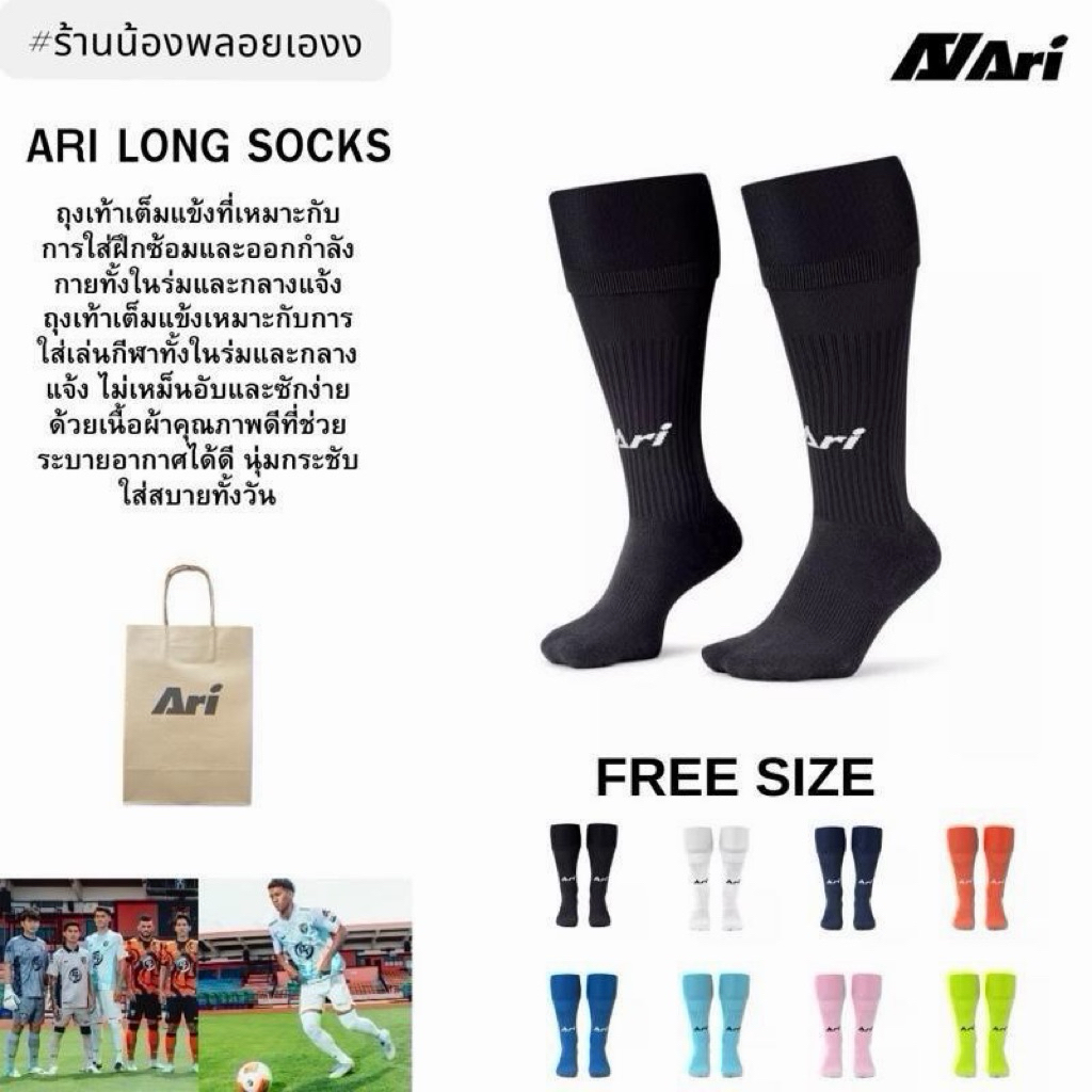 ARI LONG SOCKS ถุงเท้าฟุตบอลแบบยาว ถุงเท้าเต็มแข้ง [มีถุงช็อปให้]