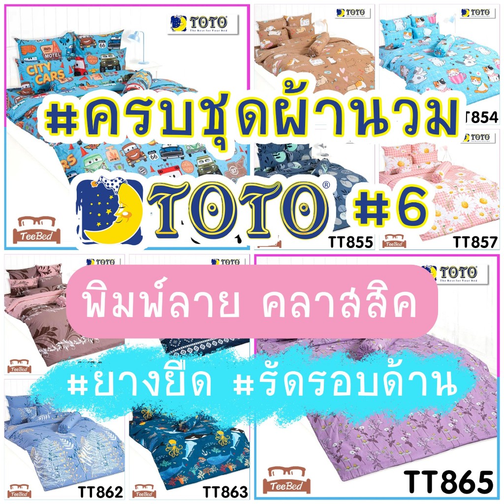 TOTO ชุดผ้าปู+ผ้านวม พิมพ์ลาย TT838-TT865 รุ่น TT2026 #6