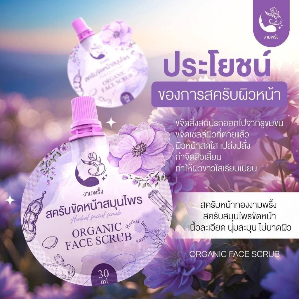 สครับขัดหน้าสมุนไพร งามพริ้ง ลดรอยสิว จุดด่างดำ กระชับรูขุมขน หน้าใสเงา ไม่บาดผิว (ของแท้/30ml) - รูปที่ 2