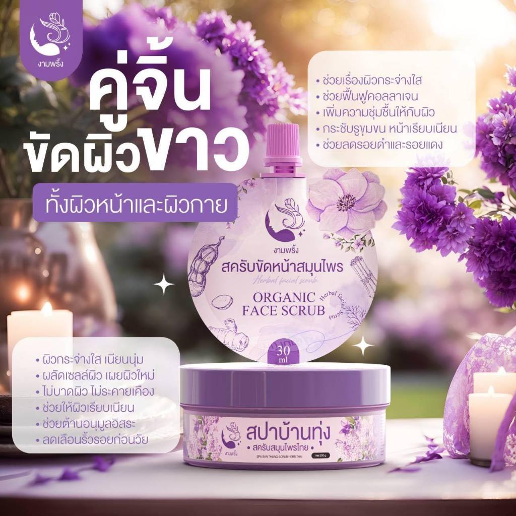 สครับขัดหน้าสมุนไพร งามพริ้ง ลดรอยสิว จุดด่างดำ กระชับรูขุมขน หน้าใสเงา ไม่บาดผิว (ของแท้/30ml) - รูปที่ 3