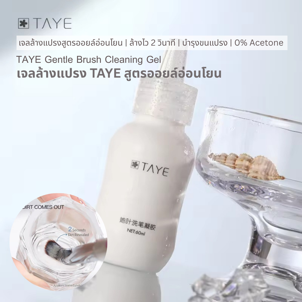 TAYE Gentle Brush Cleaning Gel เจลล้างแปรงสูตรออยล์อ่อนโยน | ล้างไว 2 วินาที | 0% Acetone | 50 ml