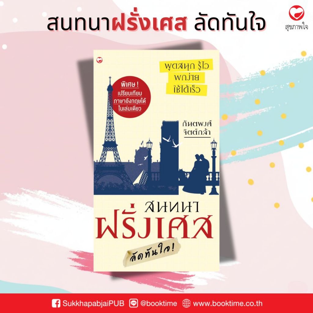 หนังสือ สนทนาฝรั่งเศส ลัดทันใจ (ฉบับพกพา) ผู้เขียน: กันตพงศ์ สำนักพิมพ์ สุขภาพใจ เรียนภาษาด้วยตนเอง ภาษา ท่องเที่ยว