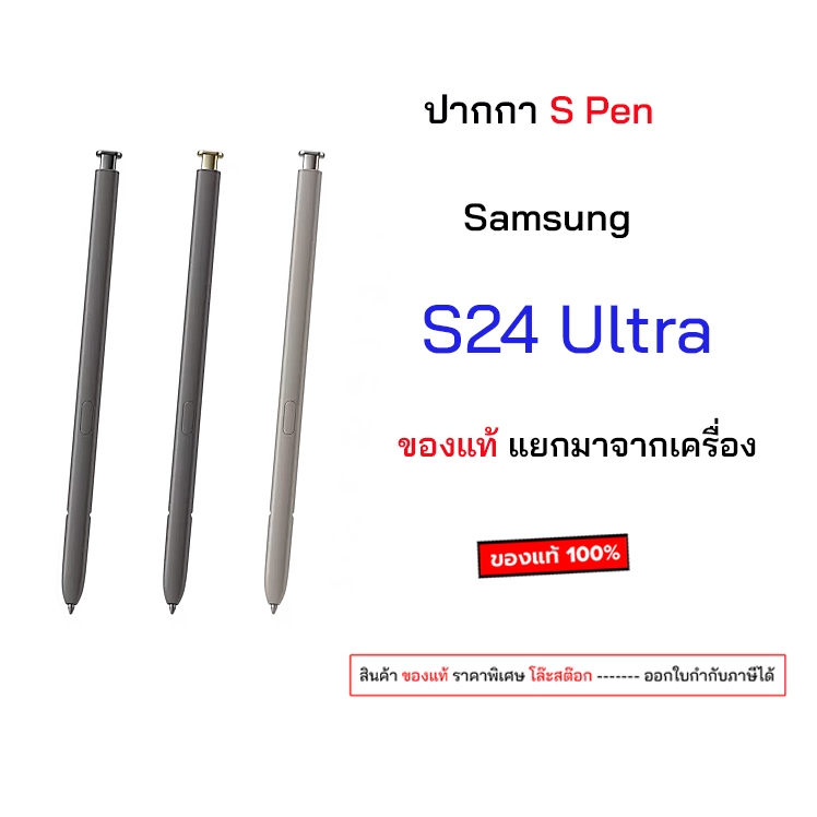 S Pen S24 Ultra ของแท้ ของใหม่ แยกมาจากเครื่อง ปากกา samsung s pen s24 ultra ปากกาซัมซุง spen s24ultra EJ-PS928BJEGWW