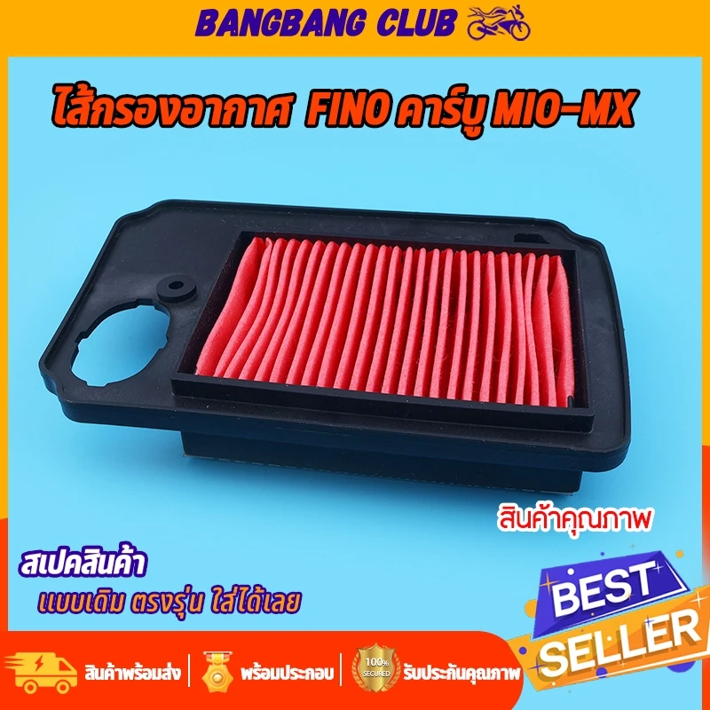 ไส้กรองอากาศ เดิม fino คาร์บู mio-mx ตรุงรุ่น ติดตั้งง่าย ใช้ทนทาน ไส้กรองอากาศ อะไหล่มอเตอร์ไซค์
