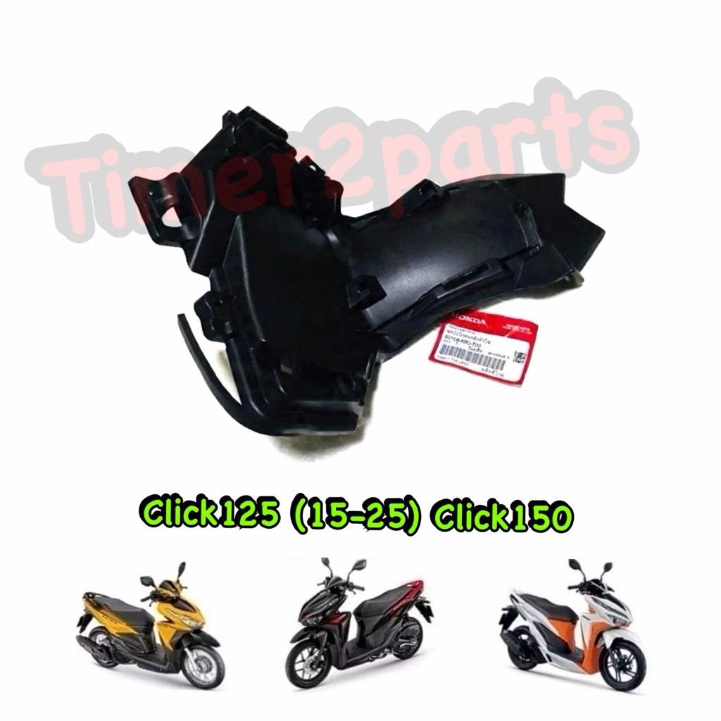 บังโคลนหลังตัวใน Click125 (15-23) Click150 ตรงรุ่น มอเตอร์ไซค์ แท้ศูนย์ 80106-K60-T00 ราคา ถูกที่สุด ดีลบีเคเค