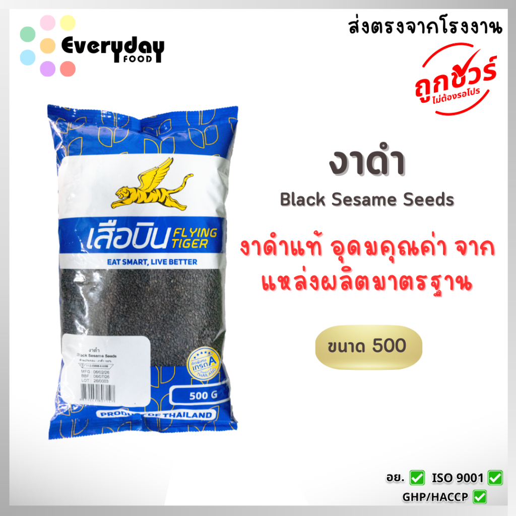 งาดำ 500 ก. ตราเสือบิน งาดำดิบคัดพิเศษ (งาดำ งาคั่ว งาบด โรยขนม โรยอาหาร) (black sesame)