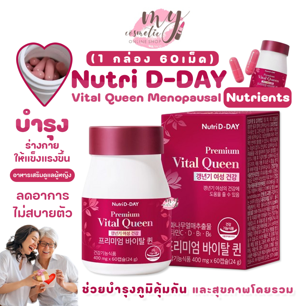 (🌼แท้ / พร้อมส่ง🌼) NUTRI D-DAY Vital Queen Menopausal Nutrients