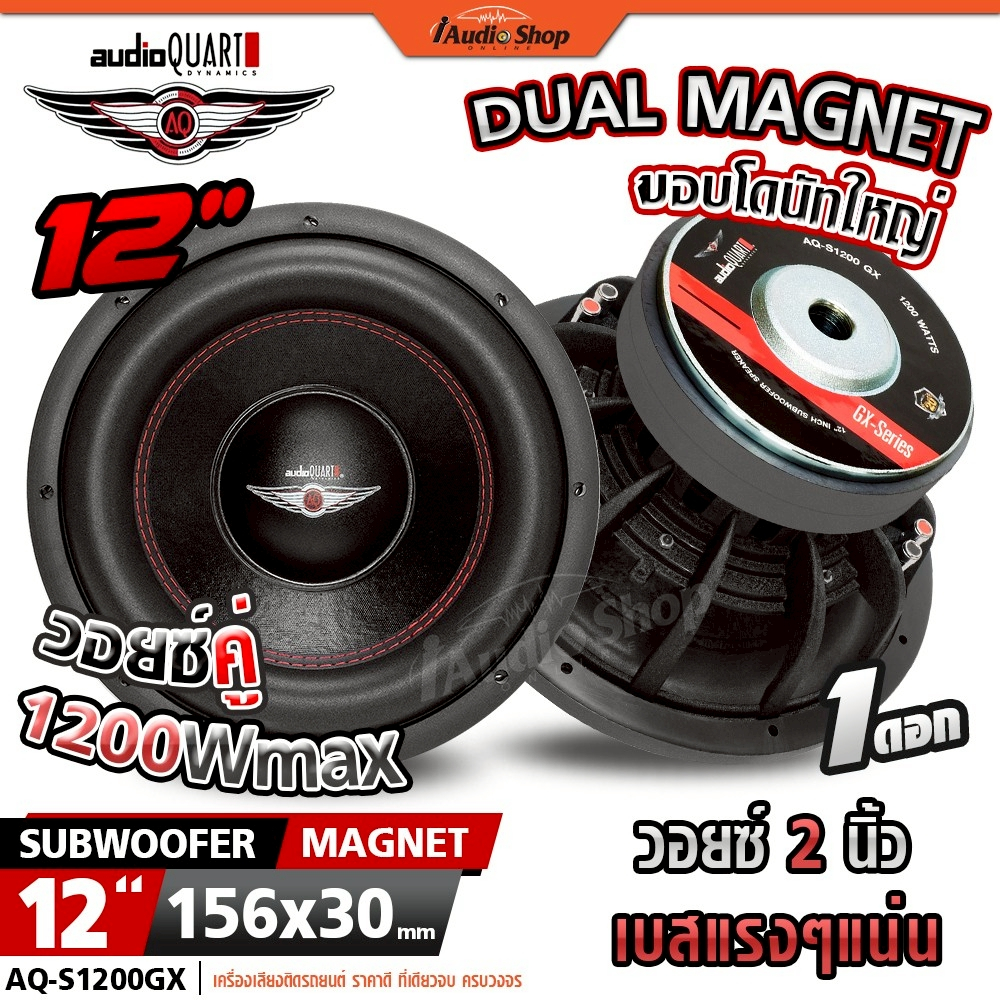 AUDIO QUART ซับวูฟเฟอร์ หล่อ 2ชั้น ดอกซับ 12 นิ้ว มล.156x30 ลำโพงซับ 12นิ้ว AQ-S1200GX iaudioshop