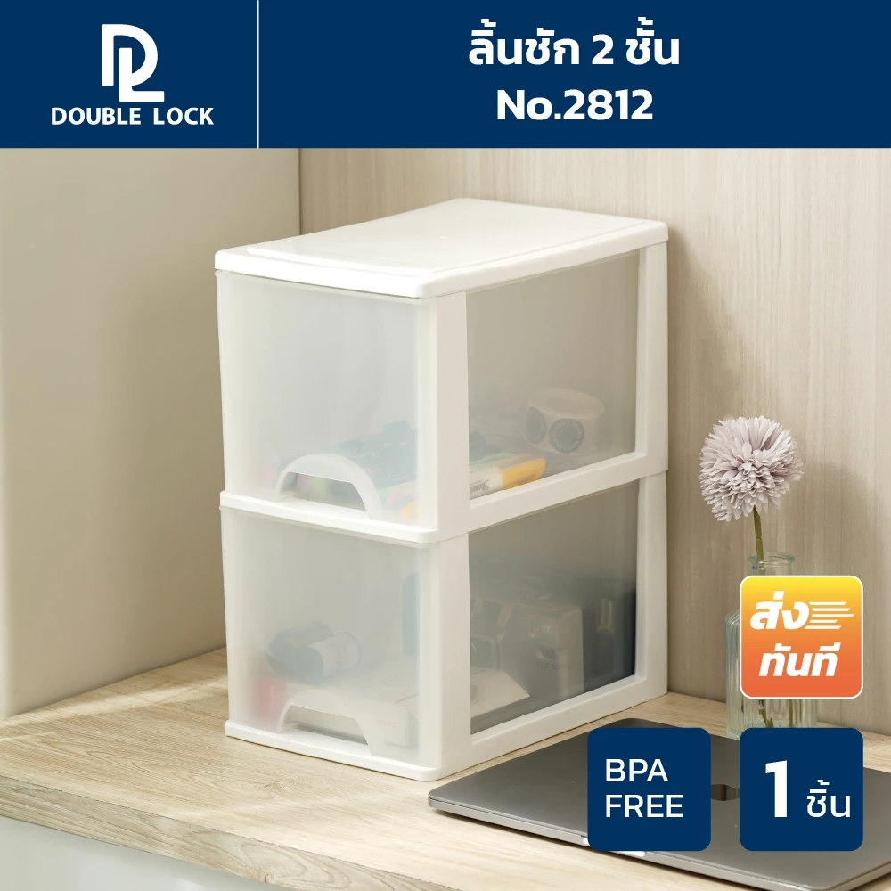 Double Lock กล่องลิ้นชักเก็บของไซส์มินิ ลิ้นชัก 2 ชั้น เครื่องใช้สำนักงาน รุ่น 2812