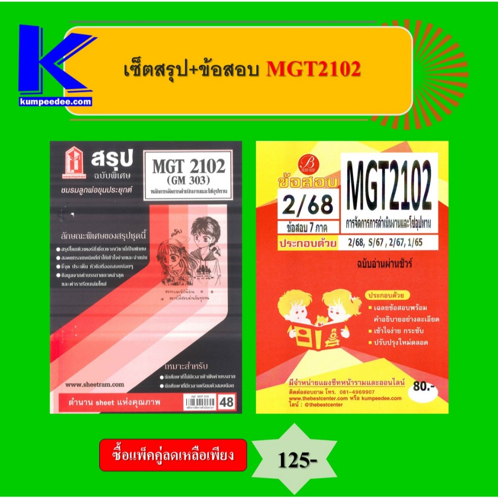 เซ็ตสรุป+ข้อสอบ MGT2102 การจัดการการดำเนินงานและโซ่อุปทาน