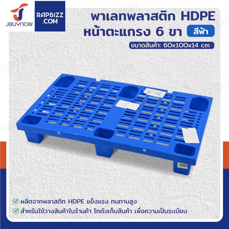 พาเลทพลาสติก HDPE หน้าตะแกรง แบบ 6 ขา 60x100x14 cm สีฟ้า 1006