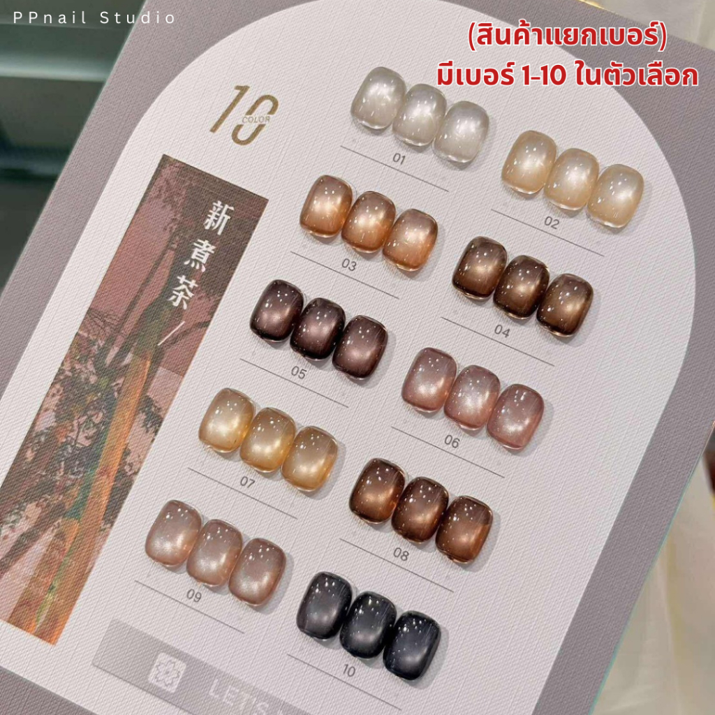 (แบบแยกขวด) Let’s nail Golden Brown 10 สี สีเจล เล็บเจล ราคา ถูกที่สุด ดีลบีเคเค