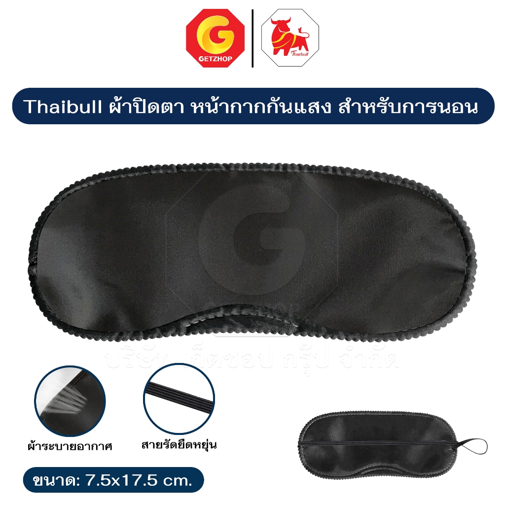 Thaibull ผ้าปิดตา หน้ากาก กันแสง สำหรับการนอน มีสายรัดยืดหยุ่นสบาย  (สีดำ)