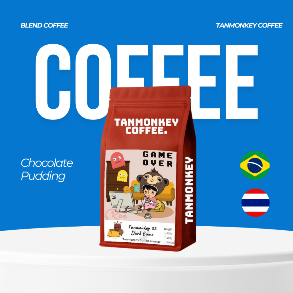 Tanmonkey Coffee Dark Game เมล็ดกาแฟคั่วเข้ม ไม่เปรี้ยว Brazil House Blend 250 g. (Caramel Pudding)